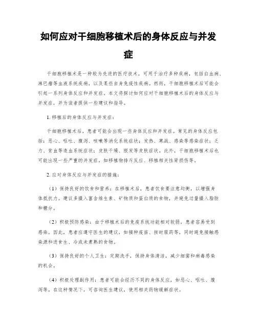 如何应对干细胞移植术后的身体反应与并发症