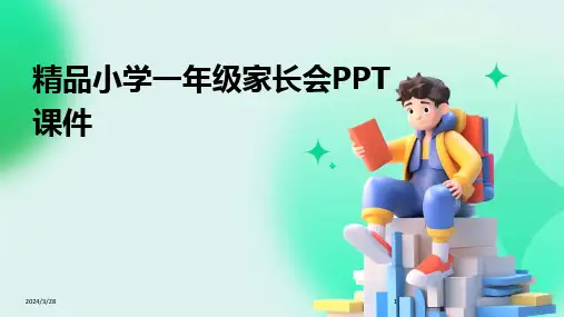 精品小学一年级家长会PPT课件-2024鲜版