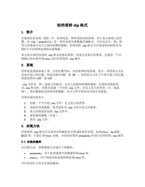 经纬度转shp格式