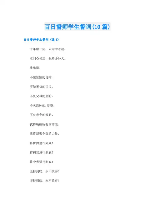 百日誓师学生誓词(10篇)