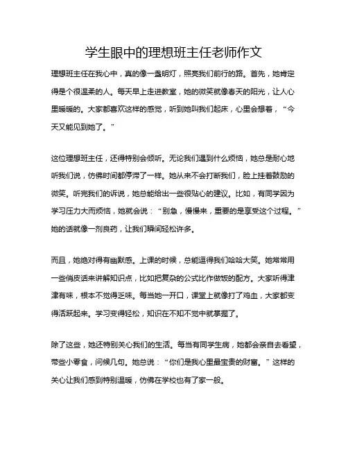 学生眼中的理想班主任老师作文