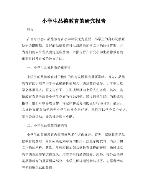 小学生品德教育的研究报告