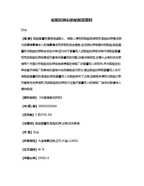 船舶扣押后的船舶留置权