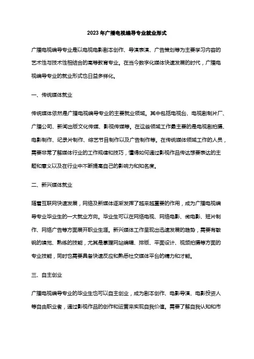 2023年广播电视编导专业就业形式