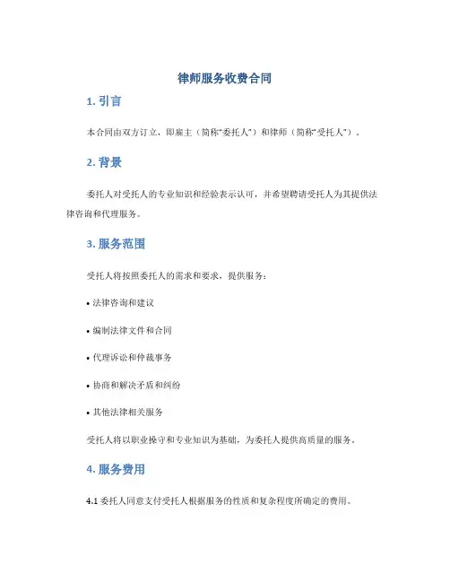 律师服务收费合同