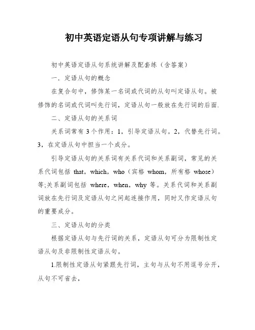 初中英语定语从句专项讲解与练习