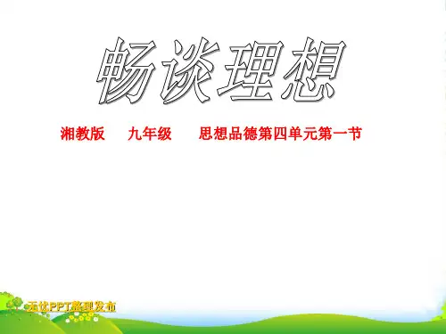 九年级政治 第四单元第一节 畅谈理想课件 湘教