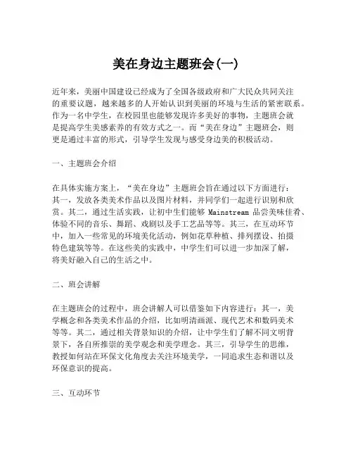 美在身边主题班会(一)