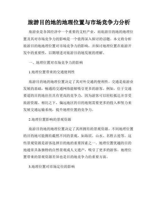 旅游目的地的地理位置与市场竞争力分析