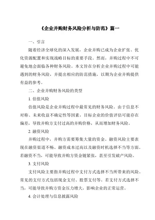 《2024年企业并购财务风险分析与防范》范文