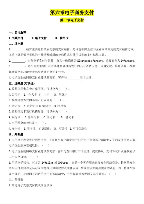 中国劳动社会保障出版社-电子商务基础练习册-第六章电子商务支付