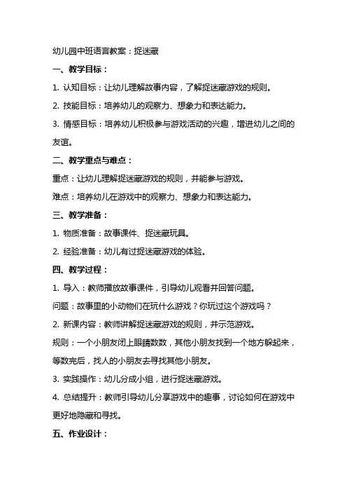幼儿园中班语言教案：捉迷藏