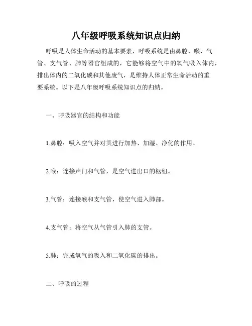 八年级呼吸系统知识点归纳
