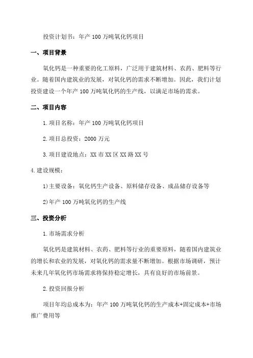 年产100万吨氧化钙项目投资计划书