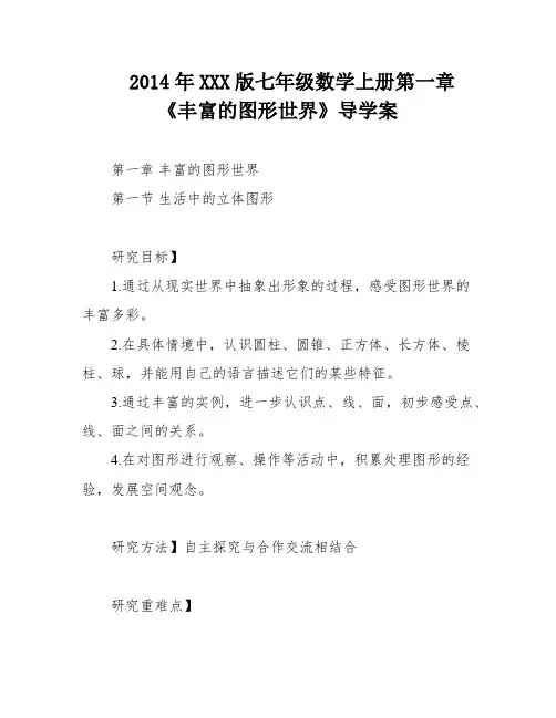 2014年XXX版七年级数学上册第一章《丰富的图形世界》导学案