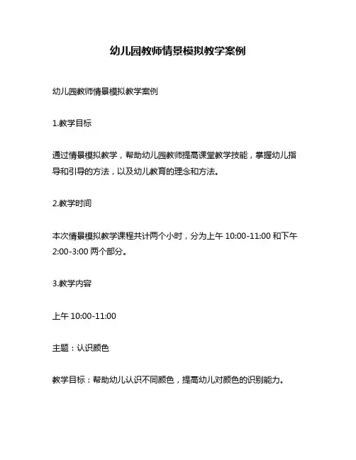 幼儿园教师情景模拟教学案例