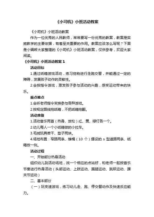 《小司机》小班活动教案