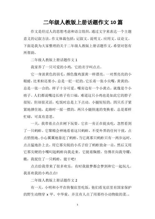 二年级人教版上册话题作文10篇