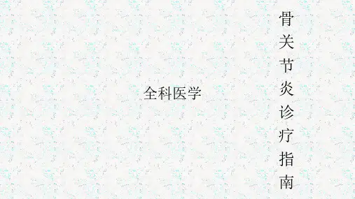 最新骨关节炎诊疗指南