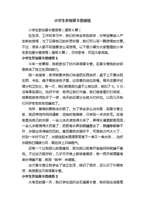 小学生参加夏令营感悟（通用6篇）