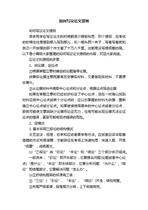 如何写议论文提纲