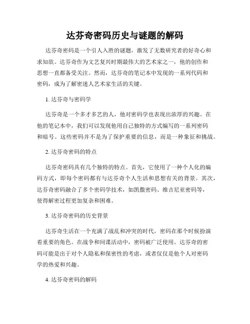 达芬奇密码历史与谜题的解码