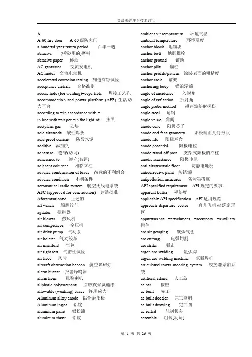 英汉海洋平台技术词汇