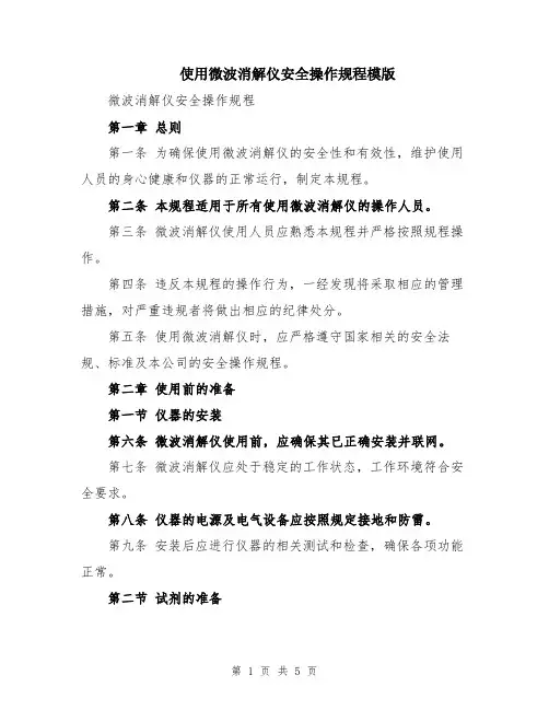 使用微波消解仪安全操作规程模版