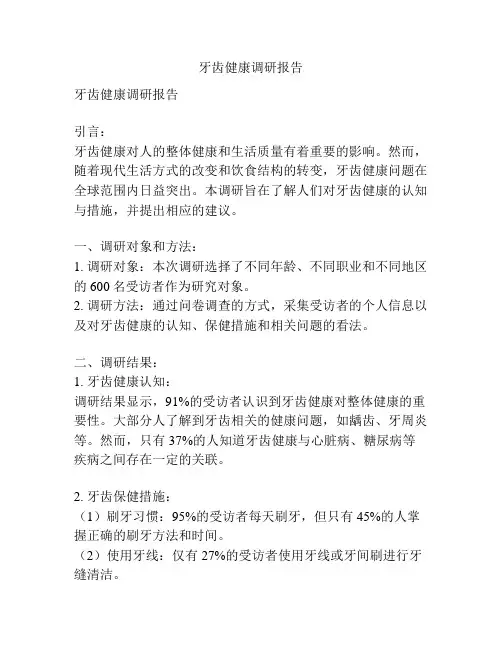 牙齿健康调研报告