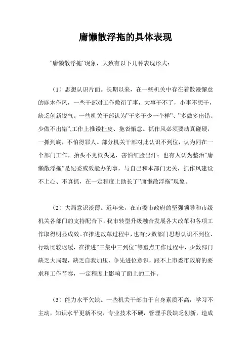 庸懒散浮拖的具体表现