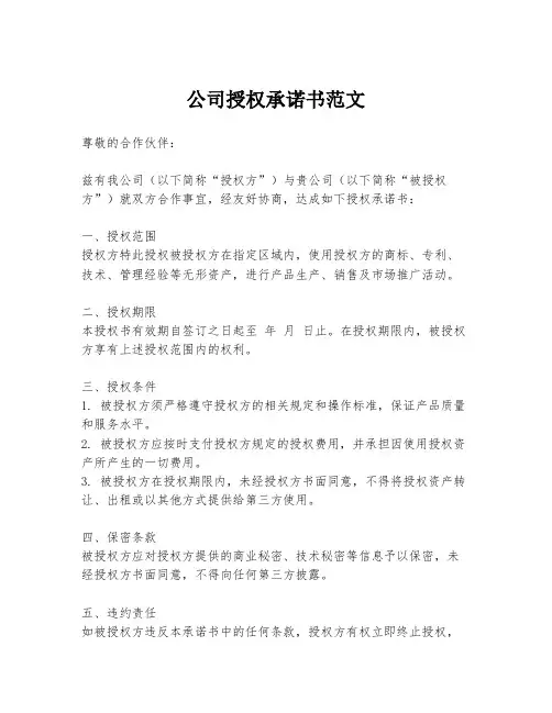 公司授权承诺书范文