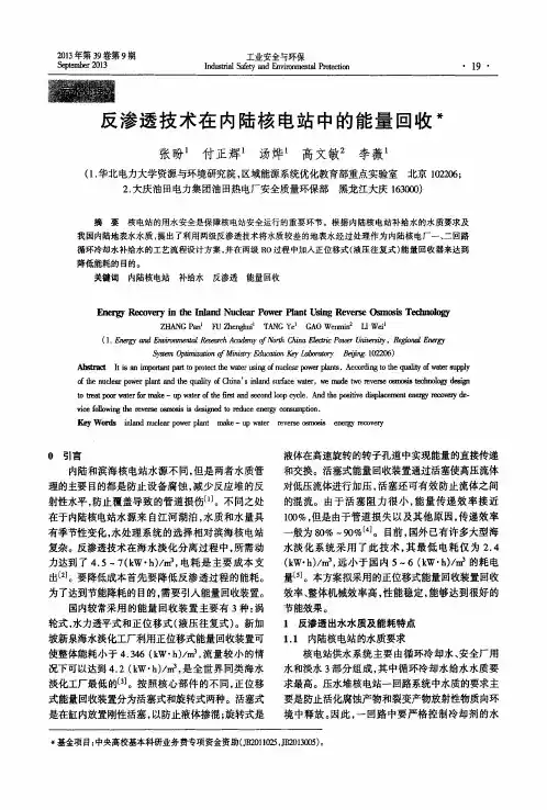 反渗透技术在内陆核电站中的能量回收