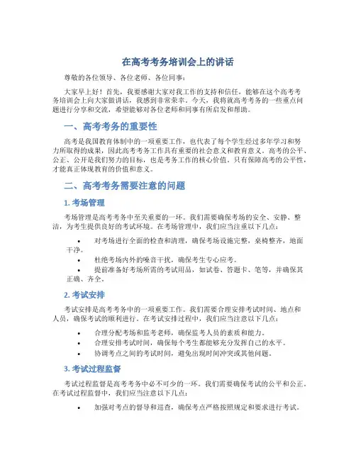 在高考考务培训会上的讲话