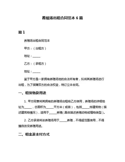 养殖场出租合同范本6篇