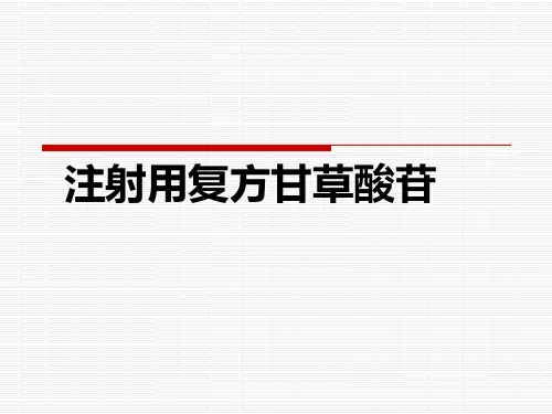 复方甘草酸苷应用与作用