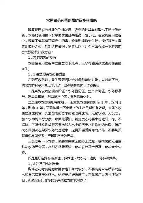 常见农药药害的预防及补救措施
