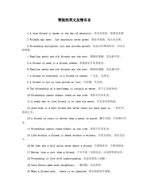 简短的英文友情名言