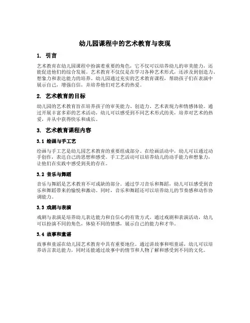 幼儿园课程中的艺术教育与表现