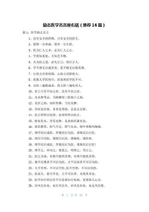 励志医学名言座右铭(推荐16篇)