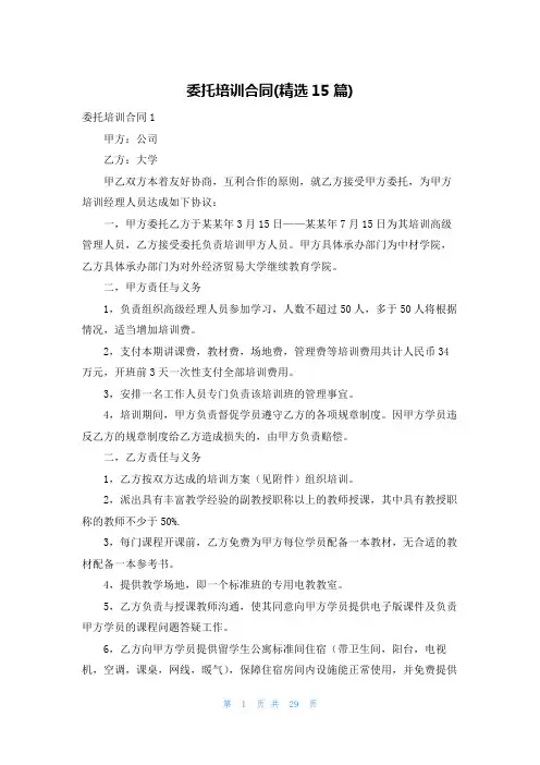委托培训合同(精选15篇)