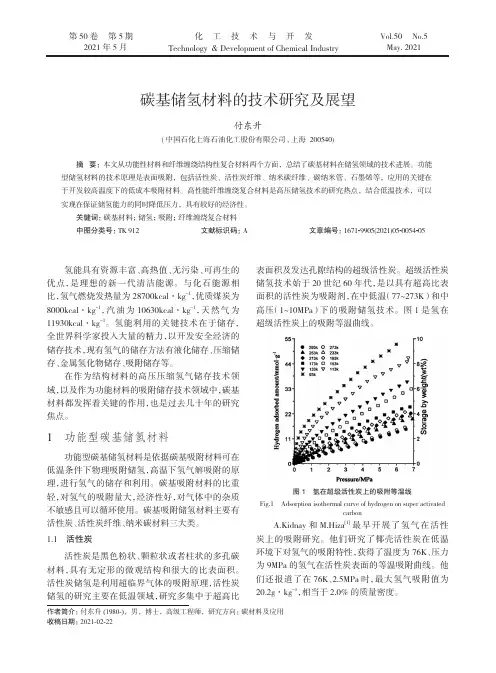 碳基储氢材料的技术研究及展望