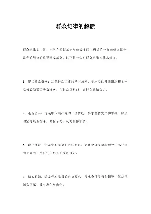 群众纪律的解读