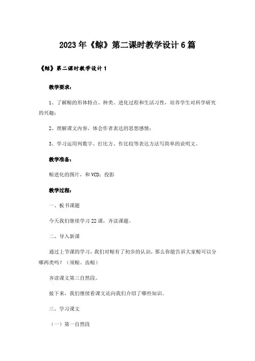 2023年《鲸》第二课时教学设计6篇