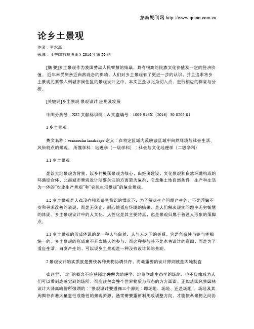 论乡土景观