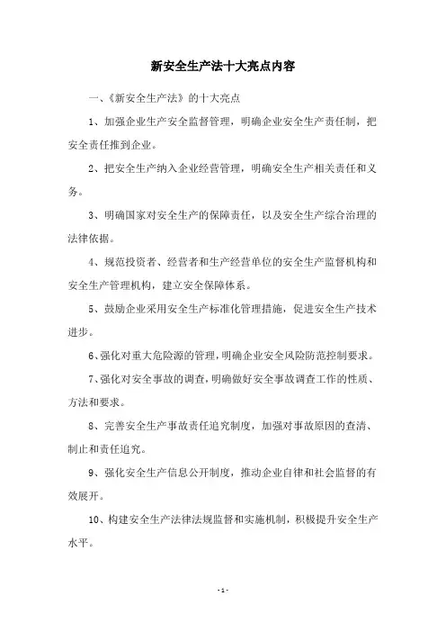 新安全生产法十大亮点内容
