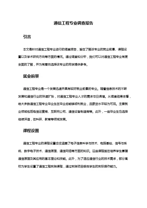 通信工程专业调查报告