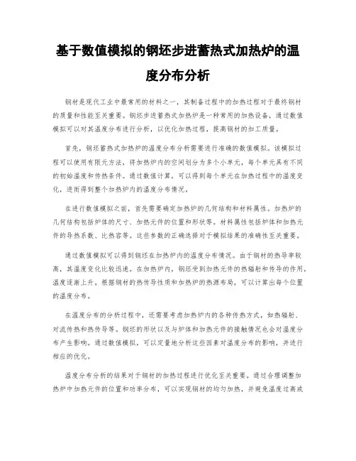 基于数值模拟的钢坯步进蓄热式加热炉的温度分布分析