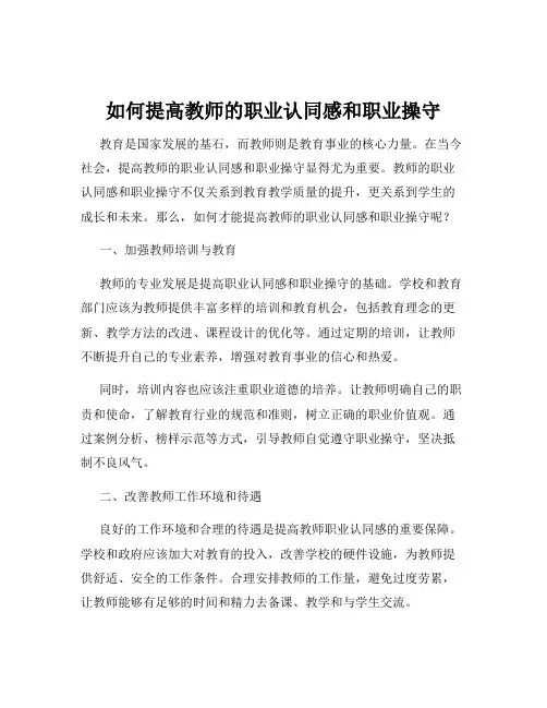 如何提高教师的职业认同感和职业操守