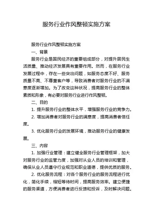 服务行业作风整顿实施方案