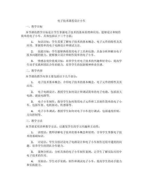 电子技术课程设计小车